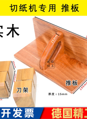 国望国威 切纸机推板推纸板推纸器齐纸板 下刀换刀木头刀架 通用