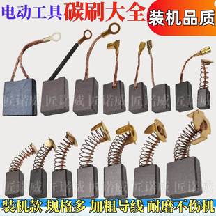 电动工具碳刷大全角磨机碳刷切割机电锤手电钻电镐水钻磨光机耐磨