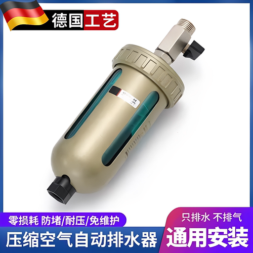 德国气动空压机过滤器气动自动排水器AD402-04储气罐末端排水阀