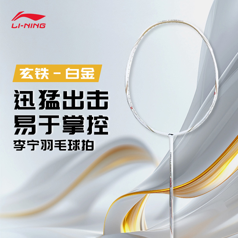 李宁羽毛球拍玄铁白金全碳素纤维