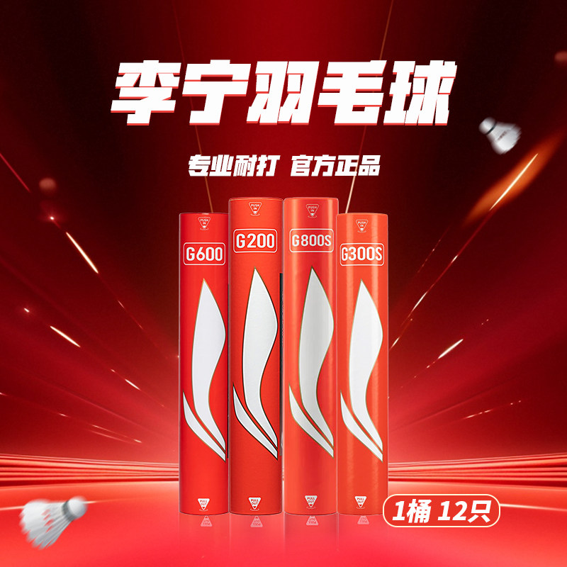 李宁羽毛球专业耐打鸭毛鹅毛训练比赛用球12只装/g300s/g2