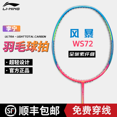 李宁风暴ws72羽毛球拍全碳素纤维