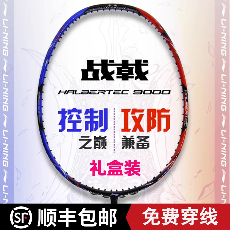 李宁羽毛球拍战戟9000奥运礼盒版