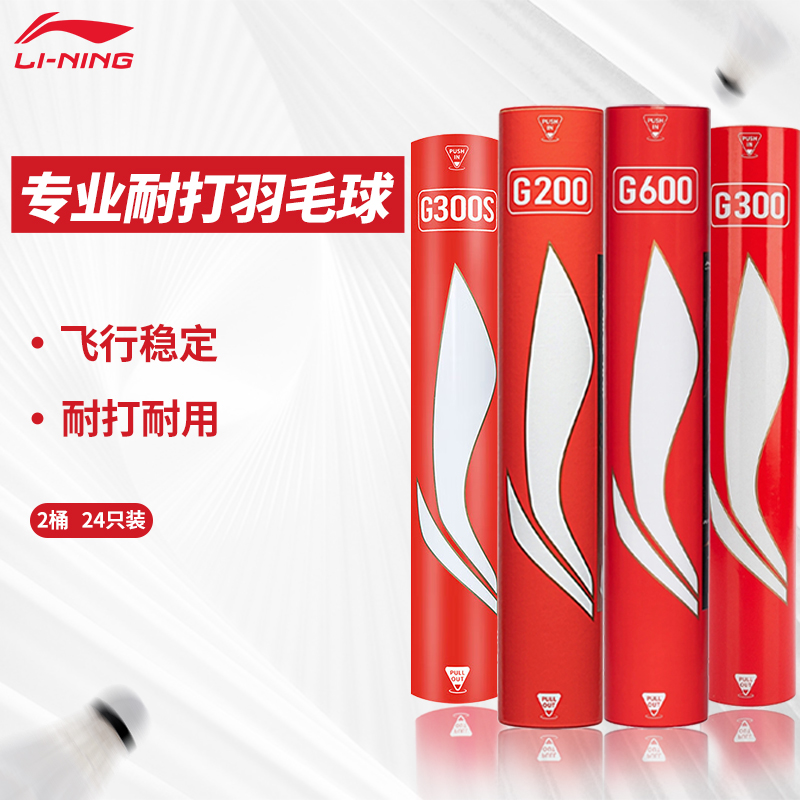李宁羽毛球G300S耐打耐用比赛球