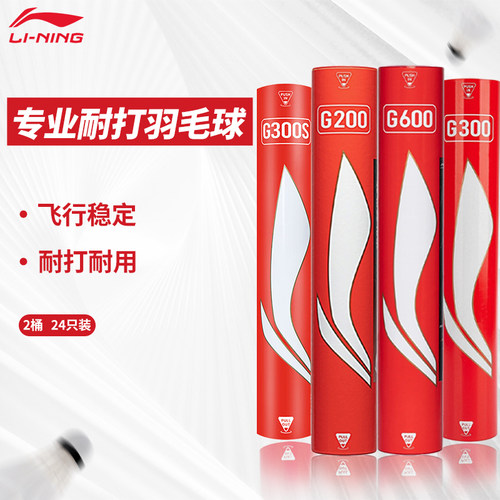 李宁羽毛球G300S耐打耐用比赛球