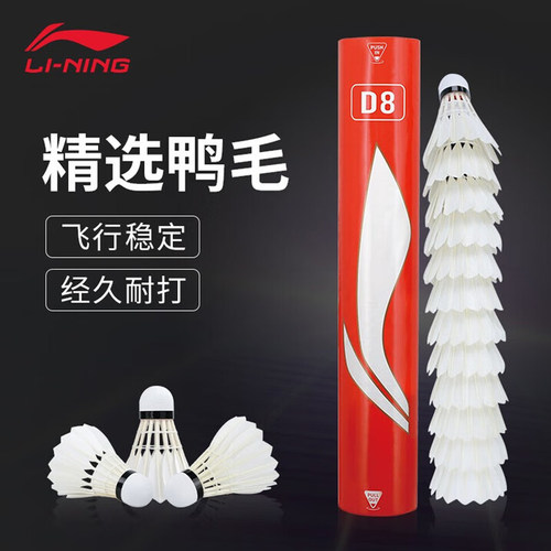 李宁D8鸭毛耐打飞行稳定羽毛球