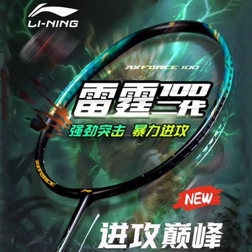 李宁雷霆100二代羽毛球拍专业拍