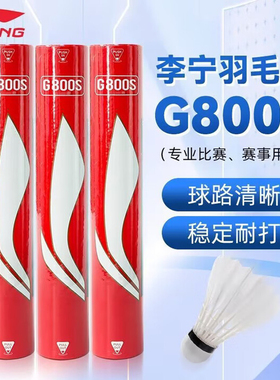 李宁专业比赛羽毛球鹅毛G系列/G800S/G500/G600/G900耐打耐用12只