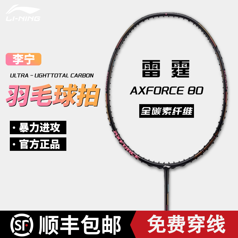 李宁雷霆80羽毛球拍专业比赛单拍