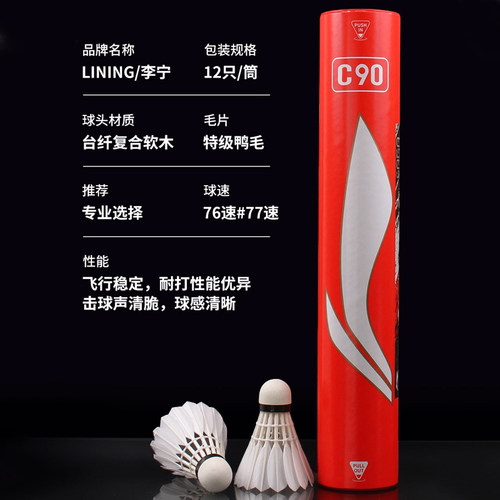李宁羽毛球C90鸭毛球飞行稳定