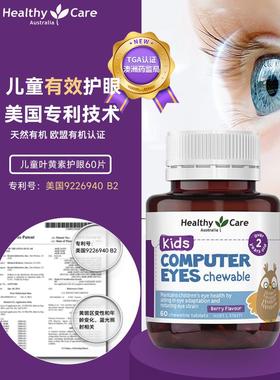ealthyCar澳洲越橘HAJ叶黄素e非软糖儿童青H少年近视眼护60粒咀嚼
