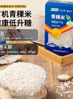 奇五正青稞有机青稞米GI慢糖主*食低饱腹低钠低脂谷杂粮GXD500g2