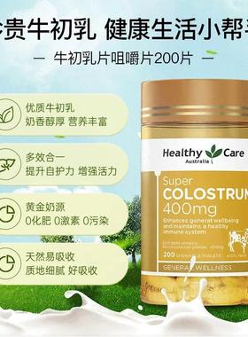【自营】H片e强althy Care初乳咀嚼儿童增牴抗力200粒牛AZV澳洲进