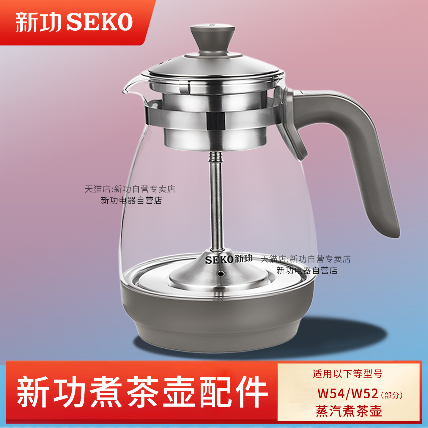 新功W52烧水壶配件单壶 W54玻璃煮茶壶W45全自动上水seko电热水壶