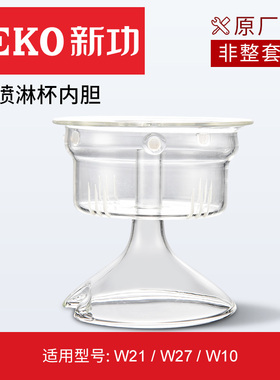 新功W10 W21 煮茶器玻璃W27壶盖蒸茶内胆烧水壶电热水壶盖子配件