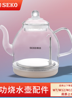 新功W7 烧水壶茶具配件 W12 W13 单壶全自动上水玻璃seko电热水壶