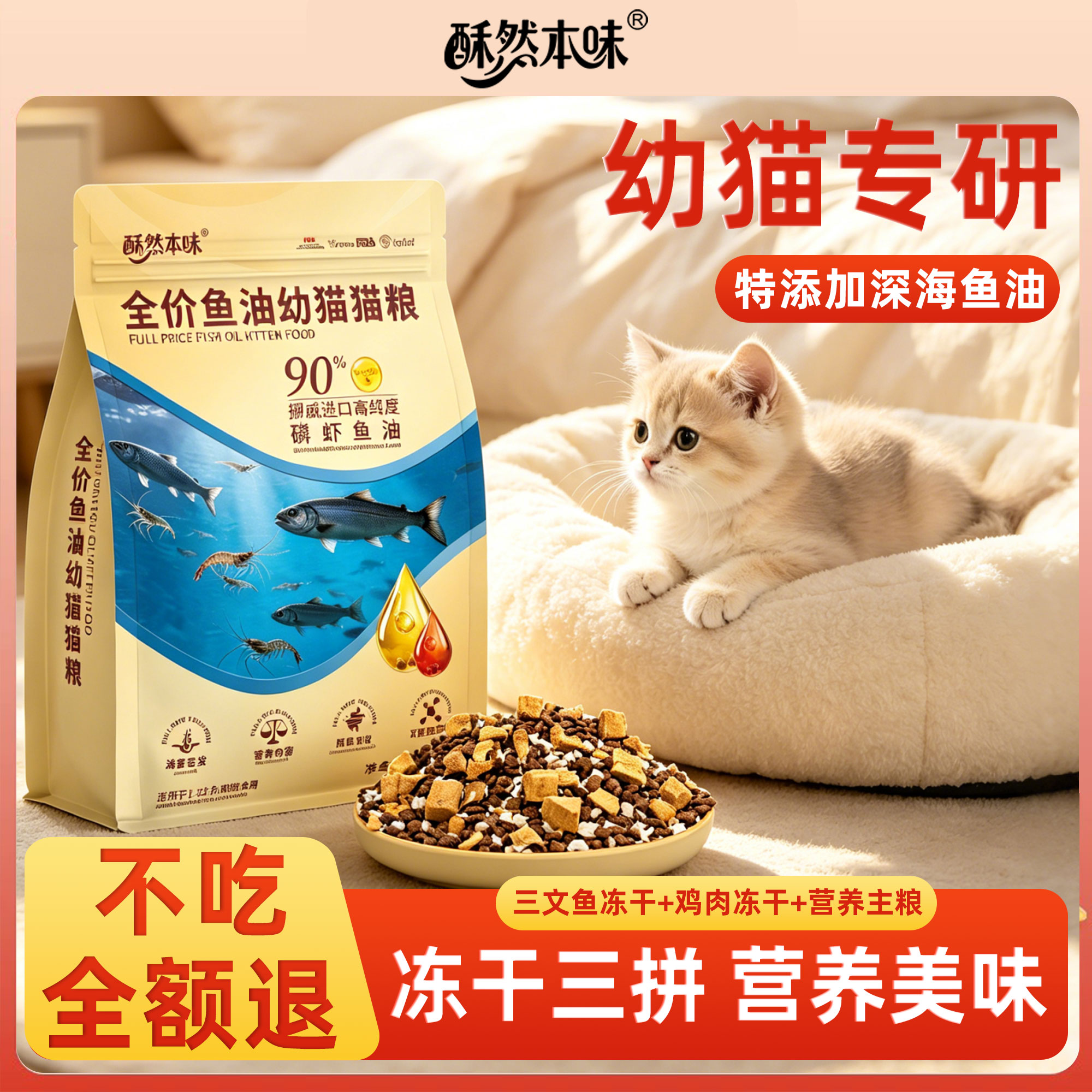 酥然本味幼猫鱼油猫粮