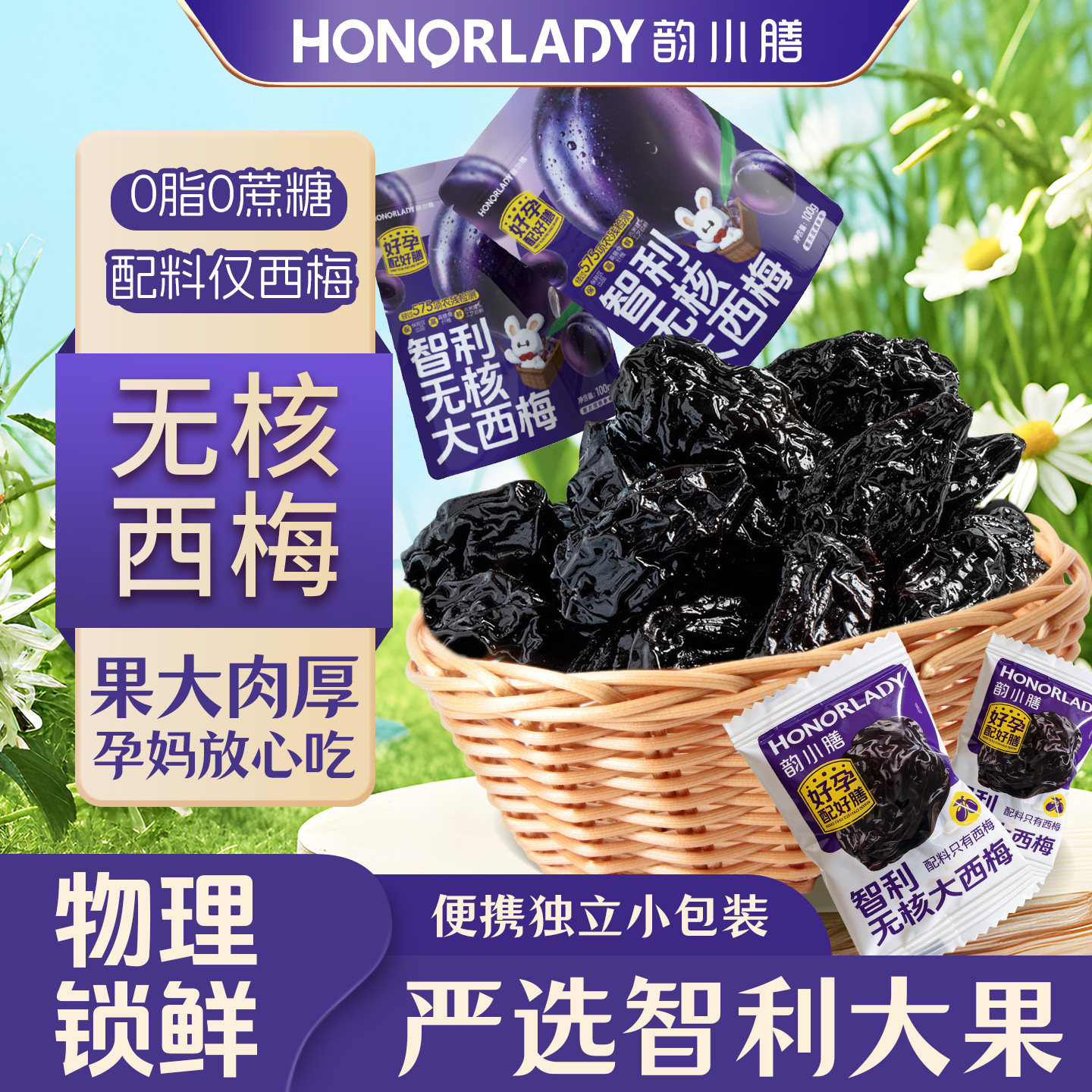 韵小膳进口大西梅干蜜饯果干孕妇解馋零食孕期酸味无核果脯小袋装