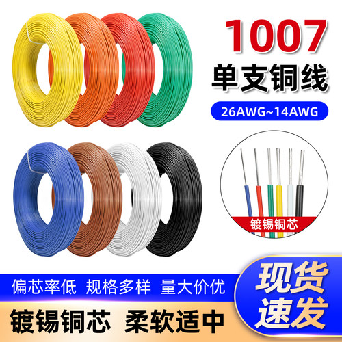 1007单支单股电子线镀锡铜