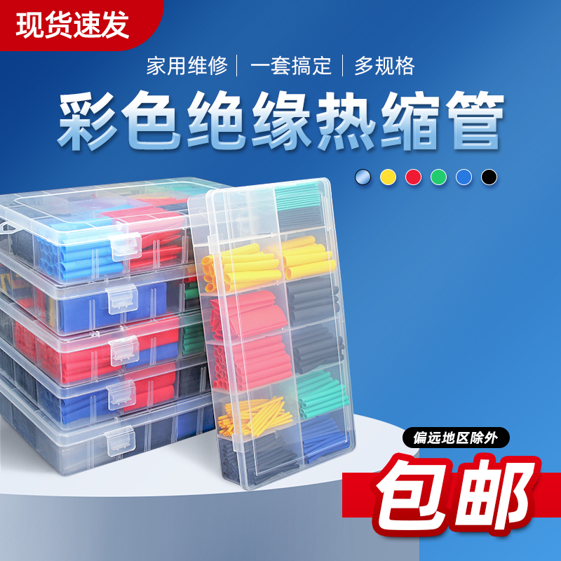 两倍热缩管家用接线套管组合热缩套装绝缘电工用电线保护套彩色