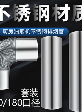 适合老板油烟机304不锈钢排烟管大吸力抗老化90弯头原装直管180mm