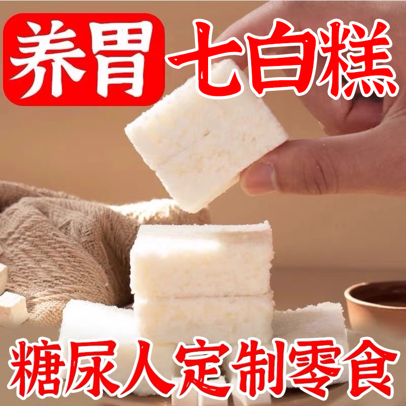糖尿人专用零食品无蔗糖七白糕血糖高孕妇糖友人中老年早餐解馋