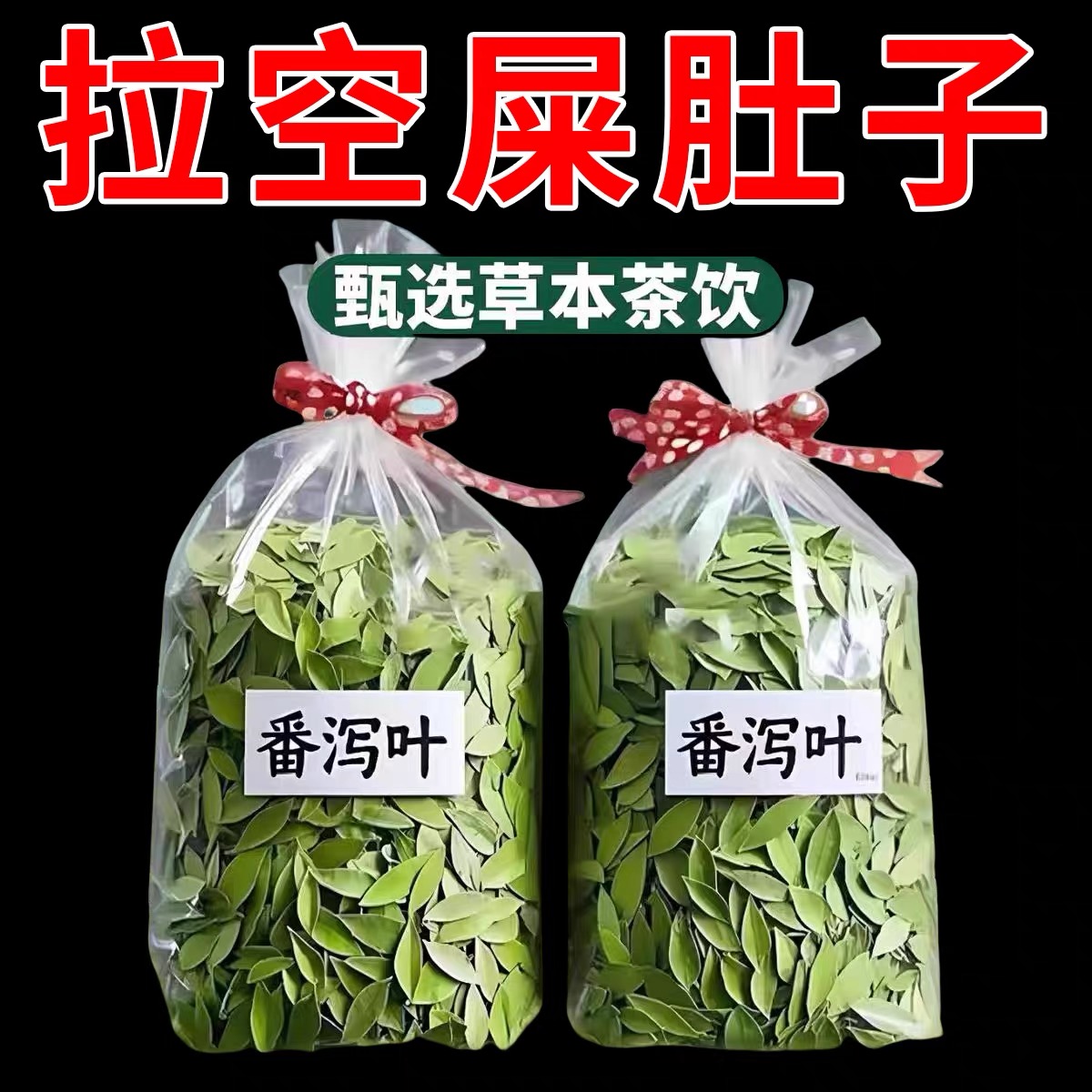 番泻叶官方旗舰店正品减刮拉屎油密茶天然养身通番茄叶茶宿便泄肥