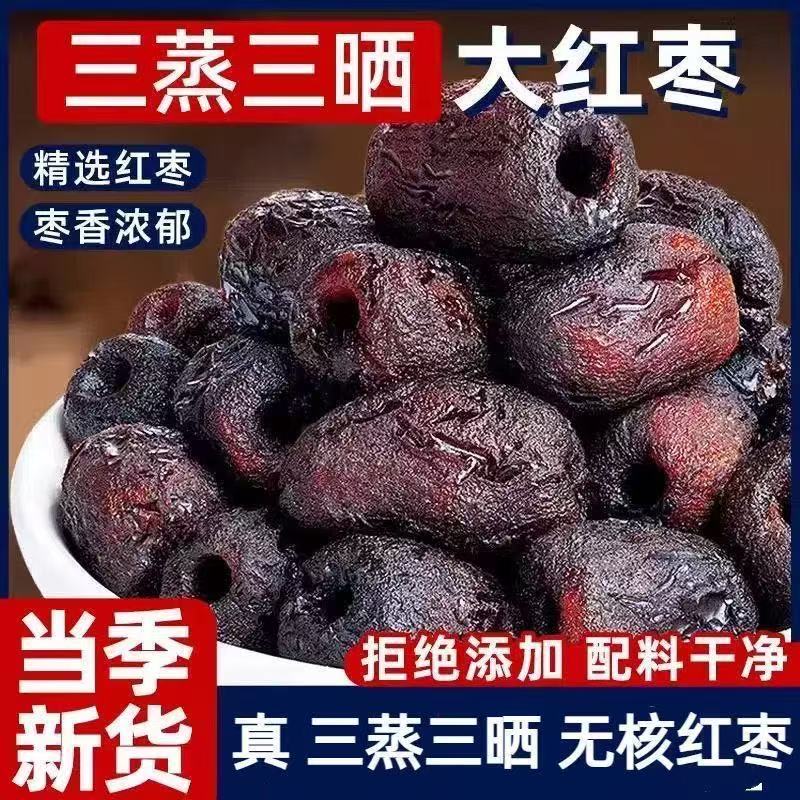 三蒸三晒红枣黄芪枣特级新疆特产官方旗舰店去皮去核无核独立包装