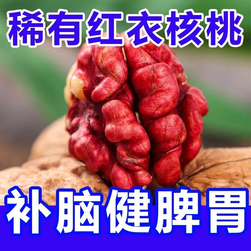 新疆特产新货红皮核桃红衣核桃薄壳红肉核桃坚果零食老人小孩孕妇
