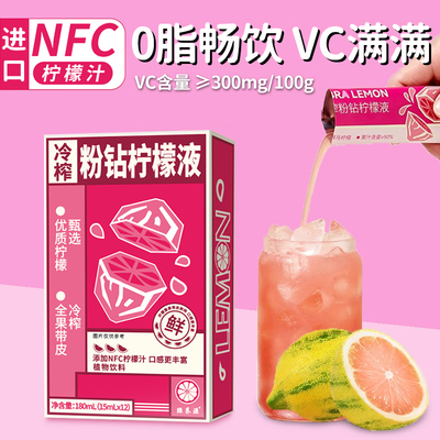 冷榨粉钻柠檬液NFC浓缩汁原冲饮果汁无添加糖水便携包装果茶饮料