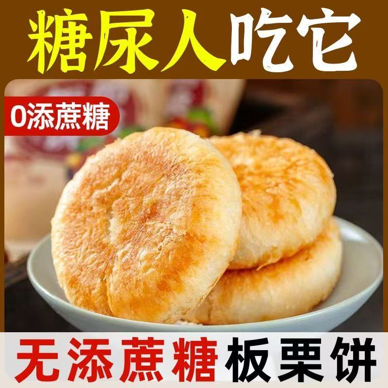 板栗夹心酥饼健康零食糖尿人可食