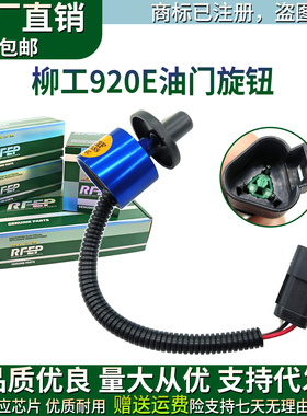柳工CLG915E/920C/922E/925E/933E/936E油门旋钮开关控制器挖掘机