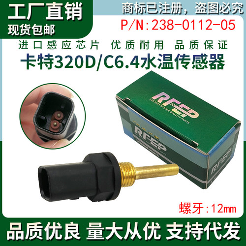卡特E320D/323/324/325D水温传感器C6.4发动机水温感应塞238-0112