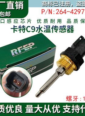 挖掘机卡特E329D 330C 330D 336D C7/C9水温传感器感应器264-4297