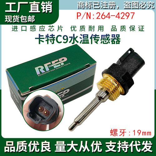 挖掘机卡特E329D 330C 330D 336D C7/C9水温传感器感应器264-4297