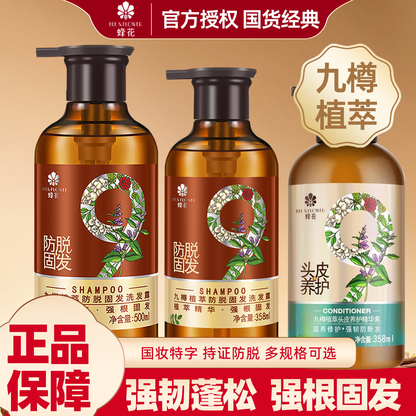 蜂花九樽植萃固发防脱洗发水露精华素强韧防断发洗护套装官方正品