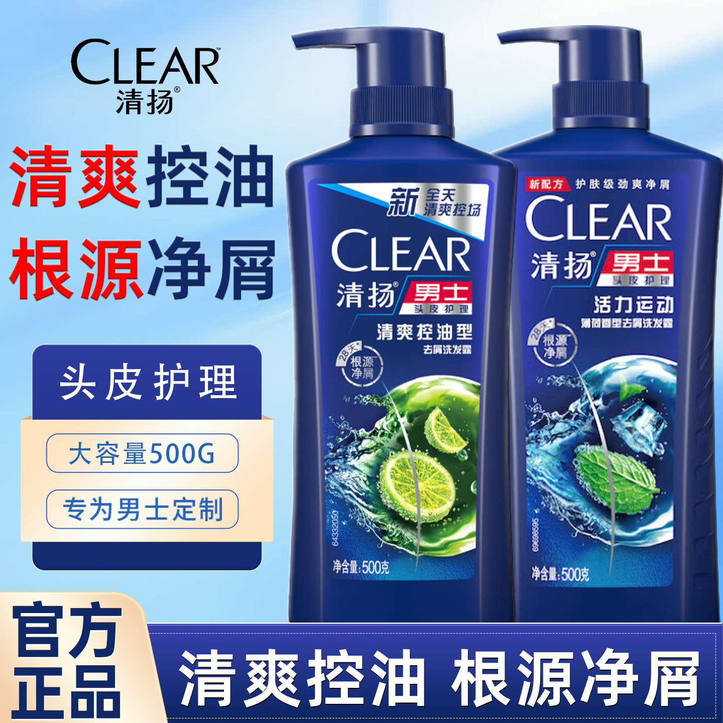 清扬洗发水洗发露男士洗头膏控油去屑清爽洗头水洗发乳液正品官方