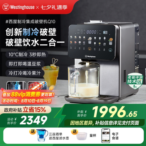 西屋制冷集成破壁机即热饮水机免手洗冷热破壁热烘除菌料理机Q10