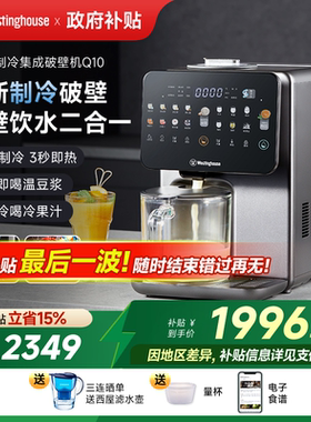 西屋制冷集成破壁机即热饮水机免手洗冷热破壁热烘除菌料理机Q10