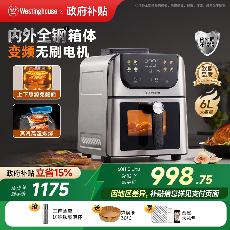 西屋空气炸锅不锈钢无刷6L容量多功能可视双热源蒸汽嫩烤H10Ultra