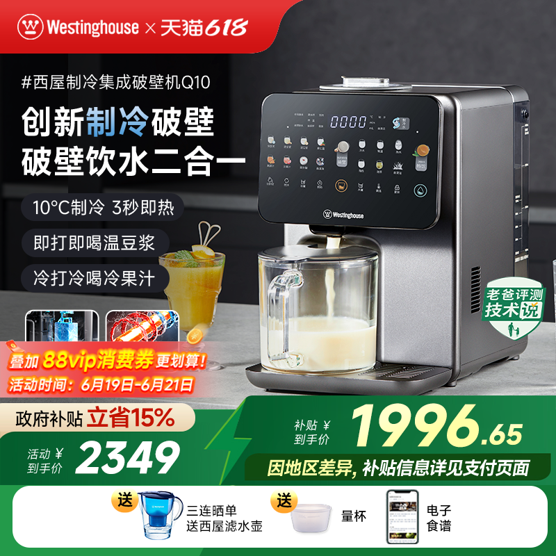西屋制冷集成破壁机即热饮水机免手洗冷热破壁热烘除菌料理机Q10
