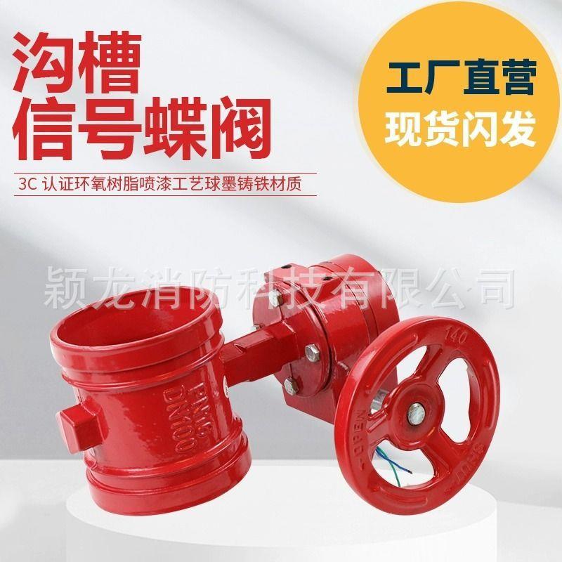 颖龙厂家直销DN100沟槽式消防信号蝶阀 ZSXDF8涡轮沟槽式信号蝶阀