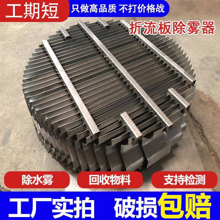 叶片式不锈钢折流板除雾器 水雾分离装置金属平板式除雾器厂家