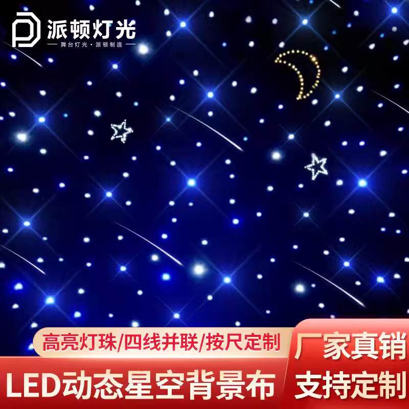 派顿舞台led星空幕布婚庆宴会厅直播间KTV餐厅星空吊顶星空背景布