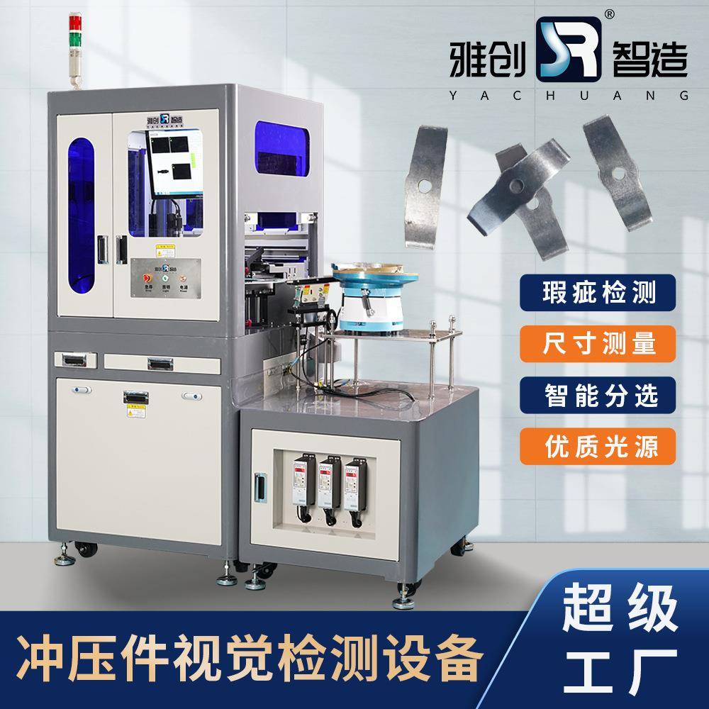 冲压件视觉检测设备 自动化尺寸检测 东莞雅创光学影像筛选机