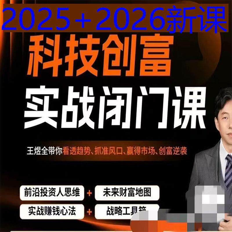 王煜全老师科技创富实战
