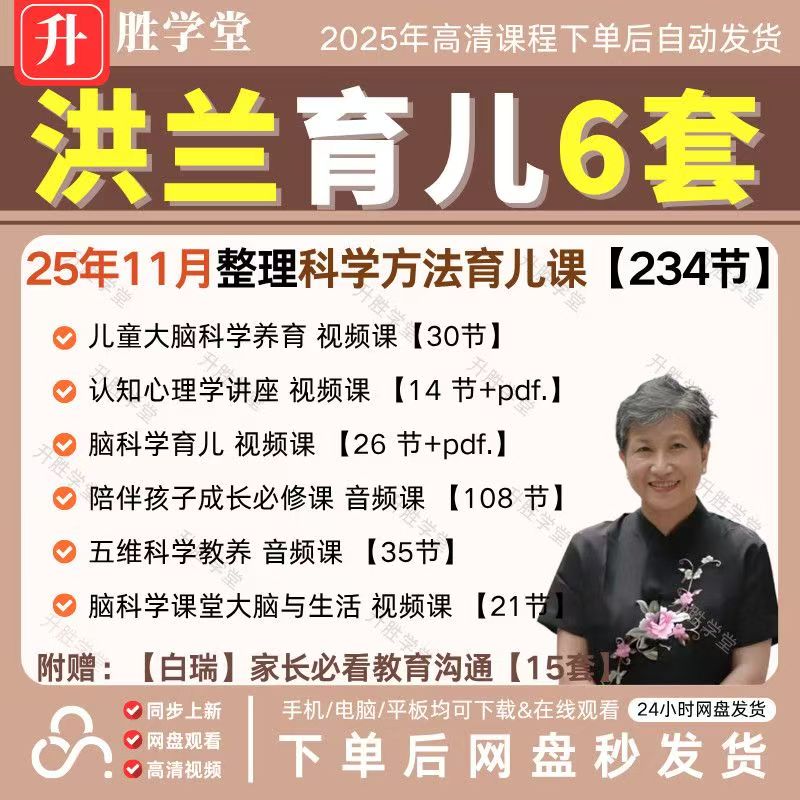 洪兰儿童科学养育大脑202