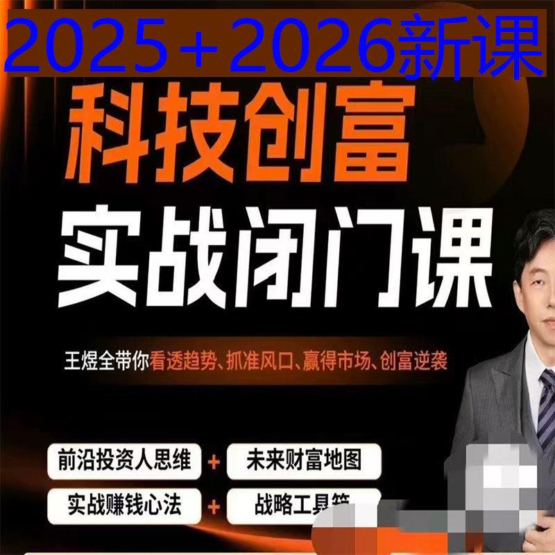王煜全老师科技创富实战
