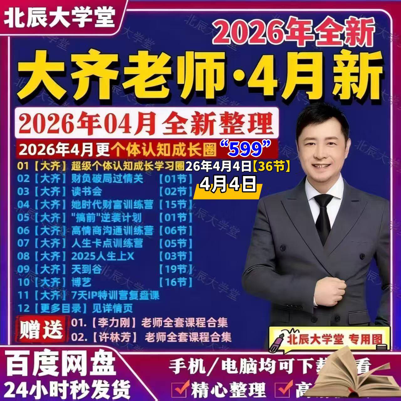 2026大齐4月新课599个体
