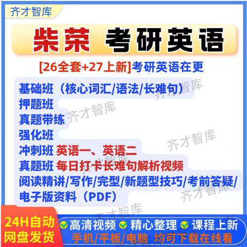 27年新柴荣考研英语一二